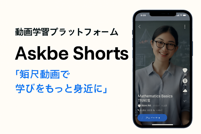 Askbe Shorts: 学びの形が変わる時代へ