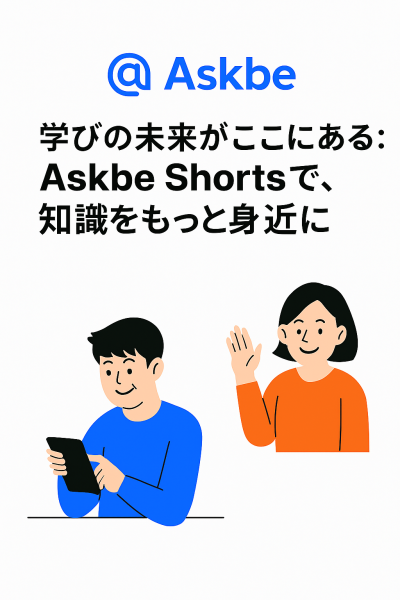 🎓 学びの未来がここにある：Askbe Shortsで、知識をもっと身近に